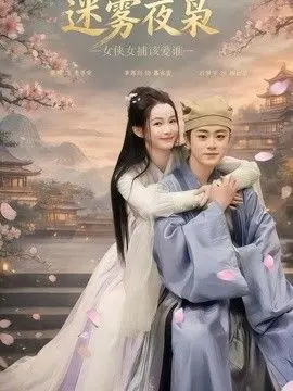 迷雾夜枭,女侠女捕该爱谁 全集完结