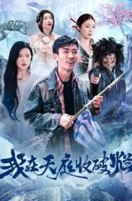我在天庭收破烂