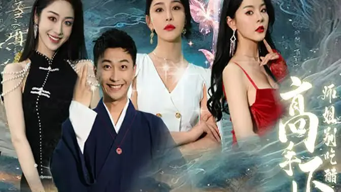 高手下山,退婚九个未婚妻 第1-20集