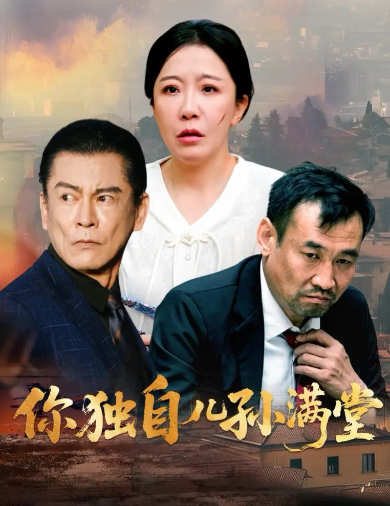 你独自儿孙满堂 第01集