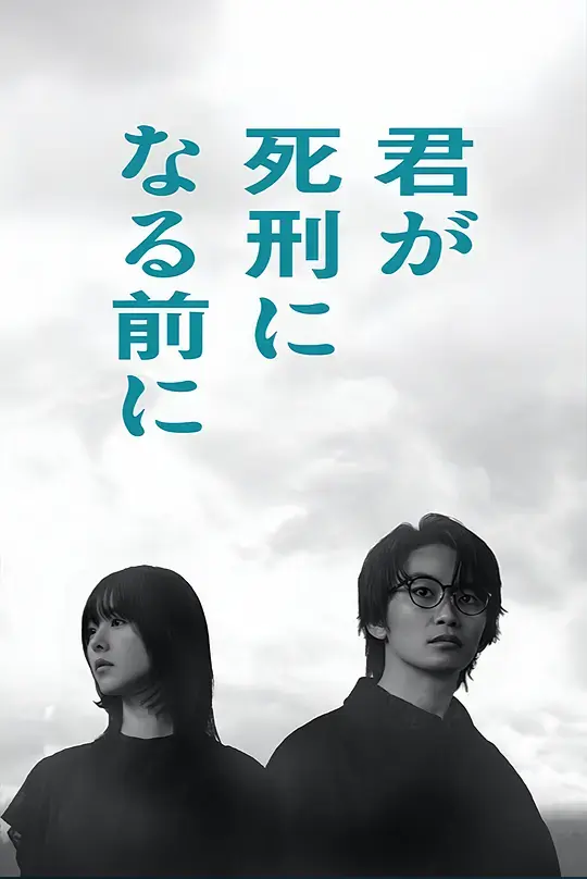 在你被判死刑之前 第01集
