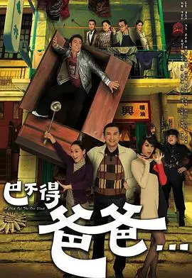 巴不得爸爸...国语 第01集