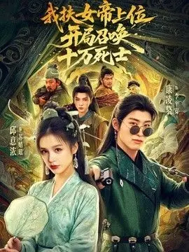 我扶女帝上位:开局召唤十万死士 全集完结