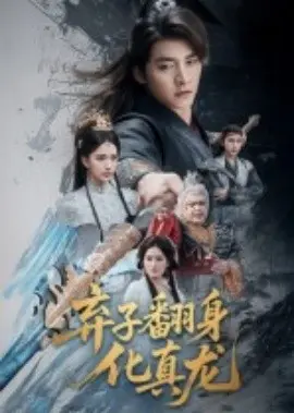 弃子翻身化真龙 第01集