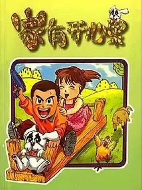 家有开心果 第1集