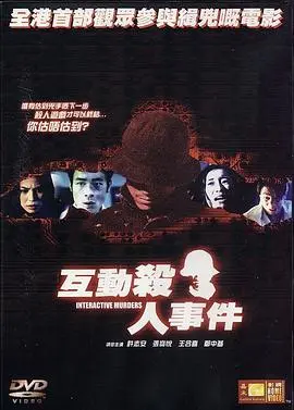 互动杀人事件 HD国语