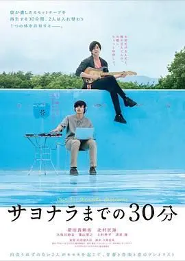 告别前的30分钟 HD中字