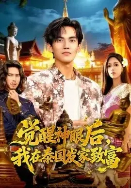 觉醒神眼后,我在泰国发家致富 第01集