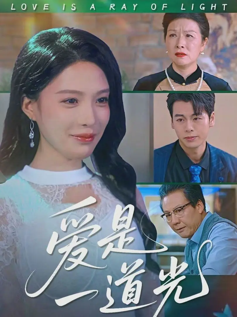 爱是一道光 第10集