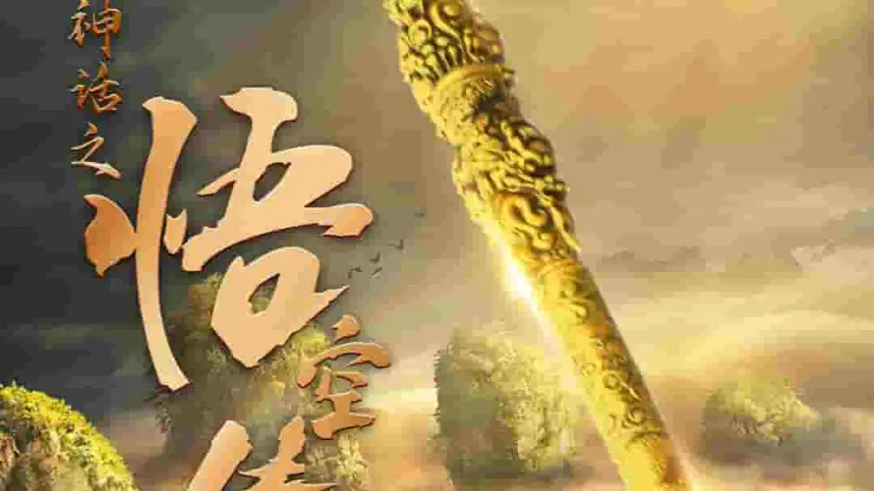 天命所归之悟空传 第1集