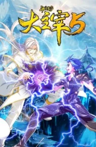 斗破苍穹之大主宰 第五季