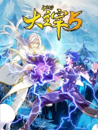 斗破苍穹之大主宰 第五季 第1集