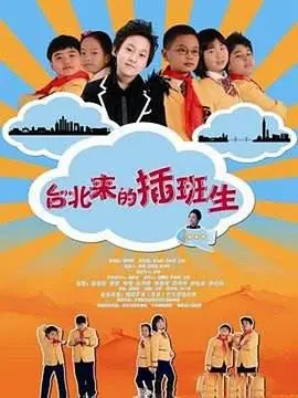 台北来的插班生 正片