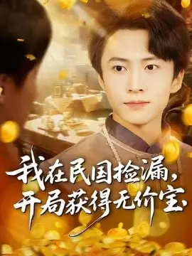 我在民国捡漏，开局获得无价宝 第01集