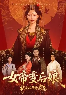 女帝变后娘,状元儿子你别急 第01集