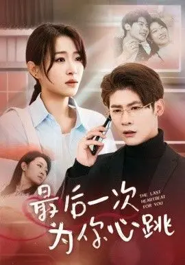 最后一次为你心跳 第39集