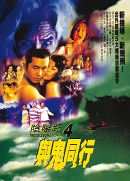 阴阳路4与鬼同行 HD国语