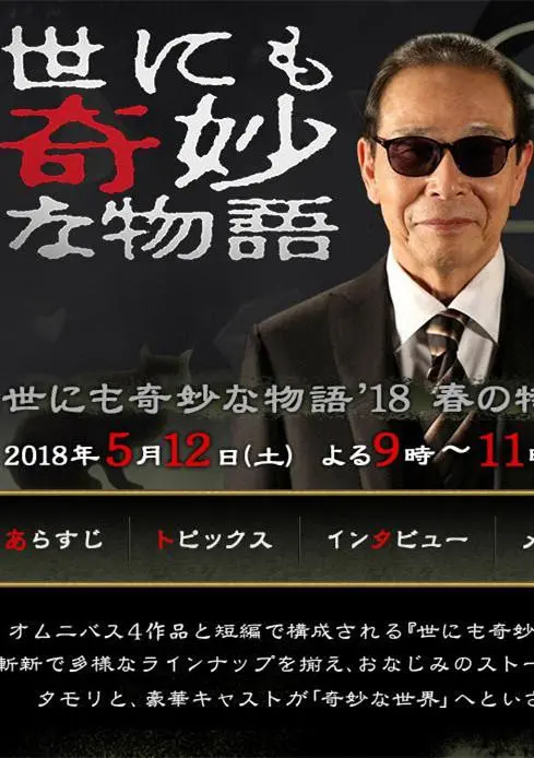 世界奇妙物语 2018年春季特别篇 正片