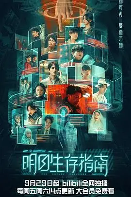 明日生存指南 第1集
