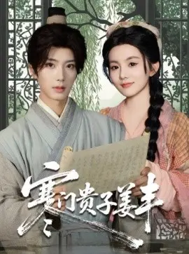 寒门贵子姜丰 第1集