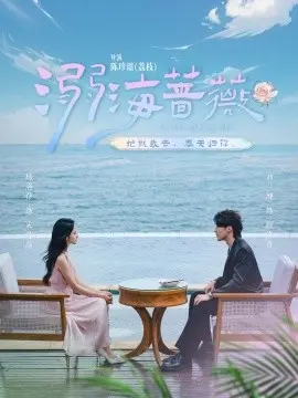 溺海蔷薇 第1集