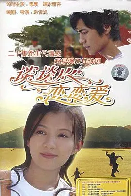 谈谈心恋恋爱 第01集