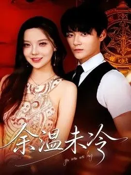 余温未冷 全集完结