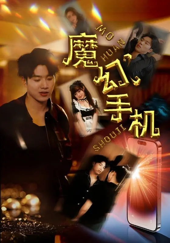 魔幻手机 第1-20集