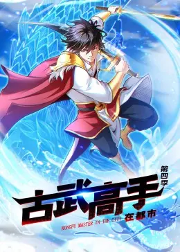 动态漫画·古武高手在都市第四季 第1集