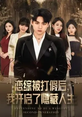 恋综被打假后，我开启了隐藏人生 第01集