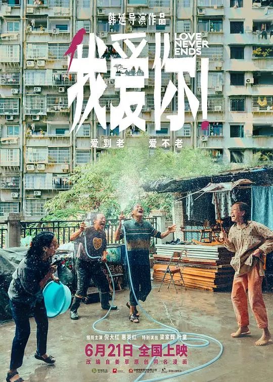我爱你!2023 HD国语