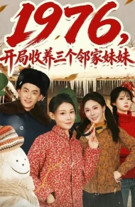 1976，开局收养三个邻家妹妹