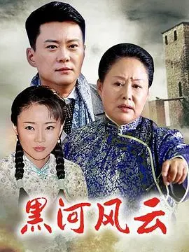 黑河风云 第1集