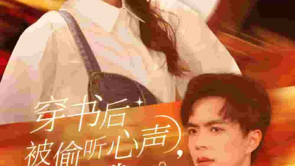 穿书后全家偷听我心声 第01集
