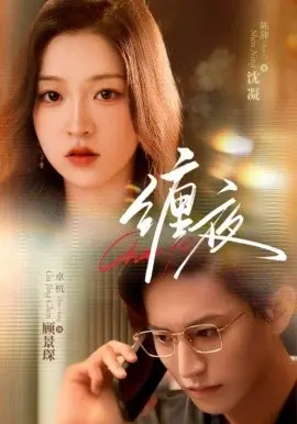 缠夜 第1集