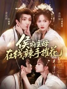 侯府主母在线辣手摧花 全集完结