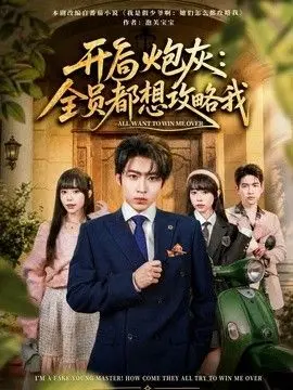开局炮灰:全员都想攻略我 全集完结