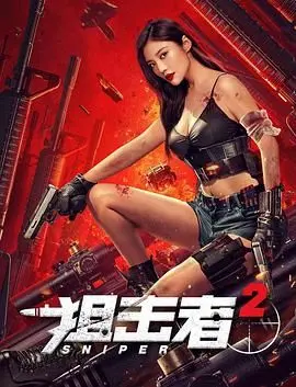 狙击者2 HD国语