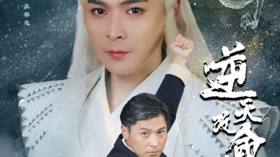 逆天改命的父亲 第1-20集