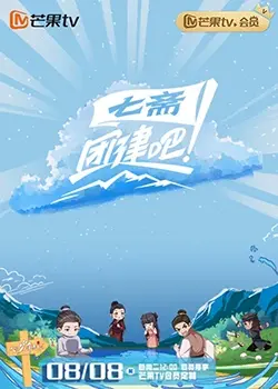 团建吧！七斋 第1期