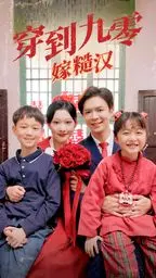 穿到九零嫁糙汉 第1-20集