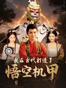 我在古代打造了悟空机甲 第1集