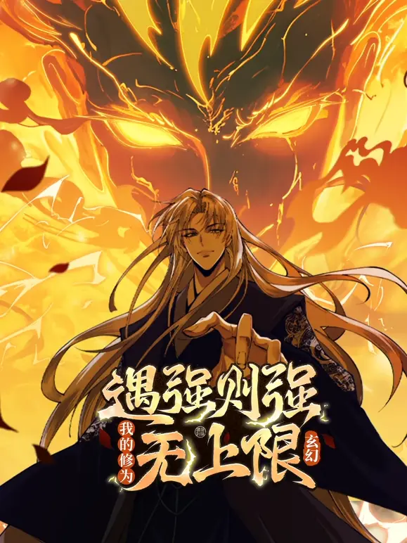 遇强则强,我的修为无上限动态漫 第01集