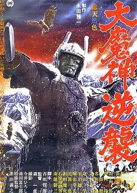 大魔神归来 HD中字