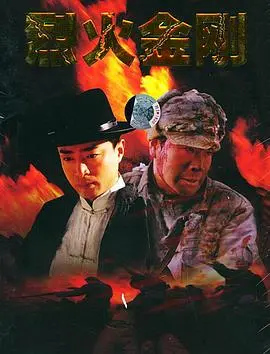 烈火金刚 第1集