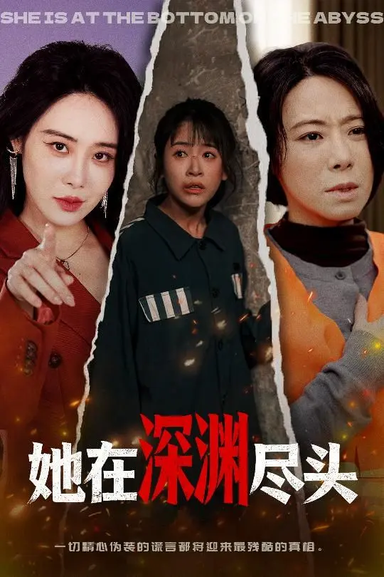 她在深渊尽头 第01集