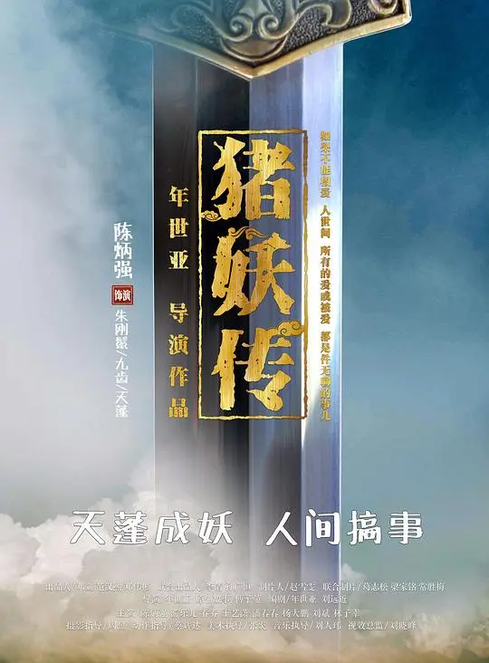 猪妖传 HD国语