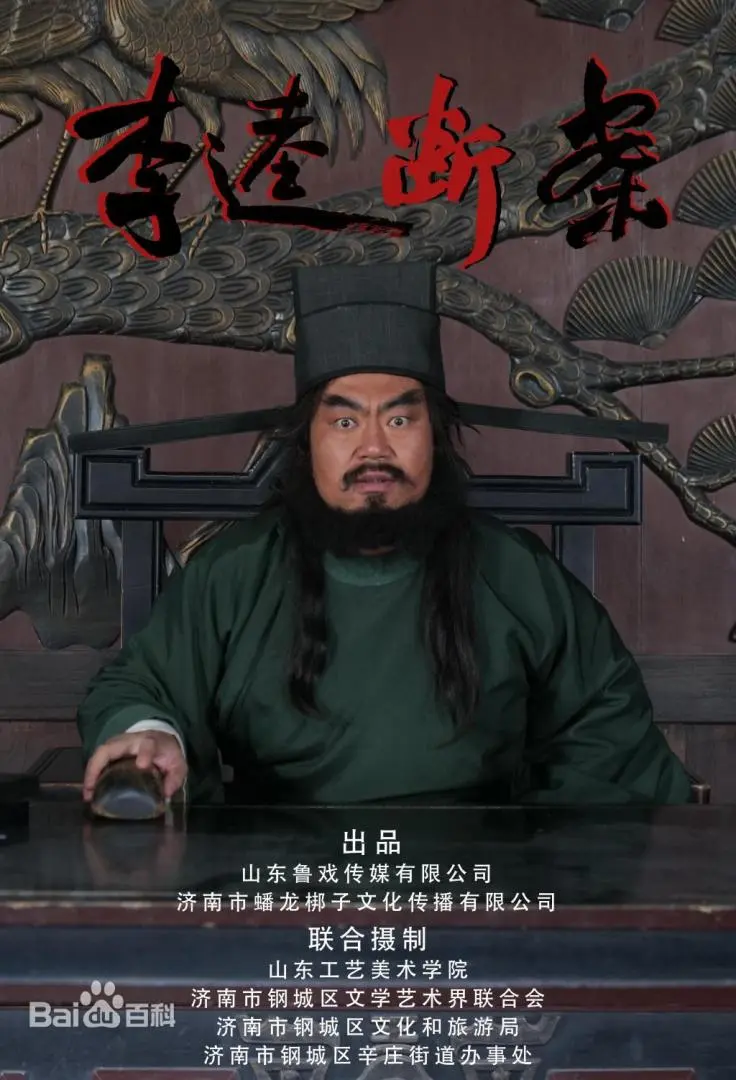 李逵断案 正片