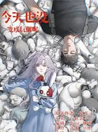 今天也没变成玩偶呢 第01集