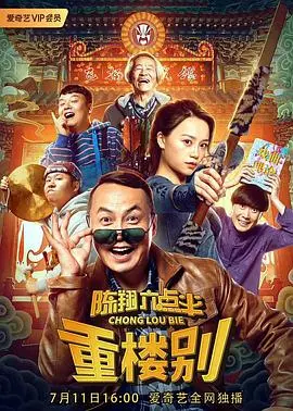 陈翔六点半之重楼别 HD国语